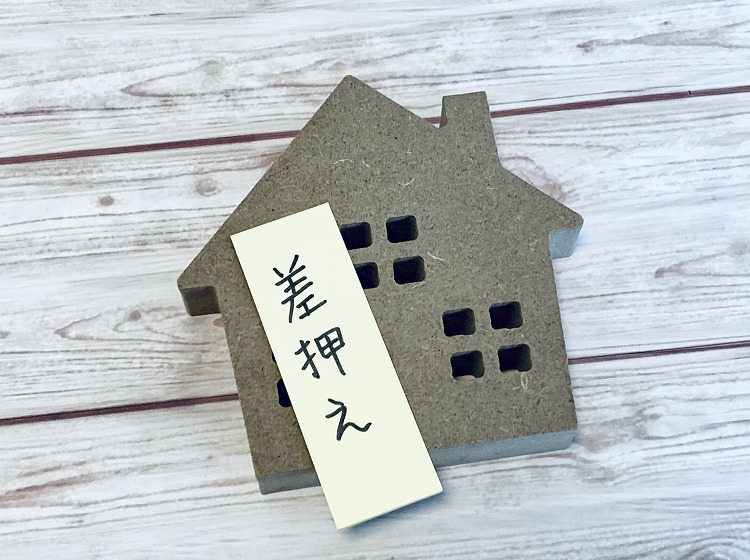 家が差し押さえられる