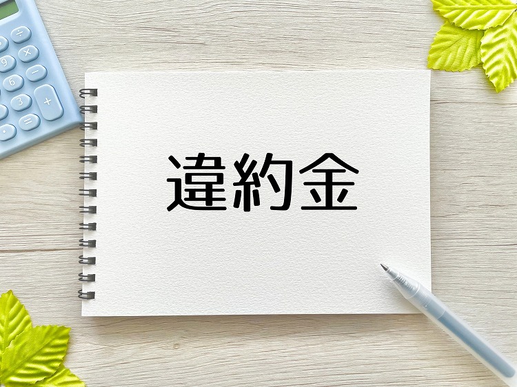 マイホームの違約金