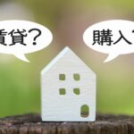 マイホーム欲しくない派が知るべき家を持たないメリット・デメリット