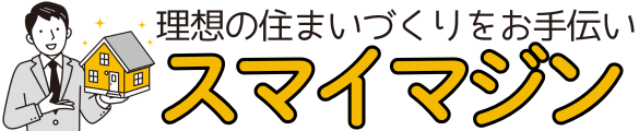 理想のお家を実現するハウスメーカーがわかる【スマイマジン】