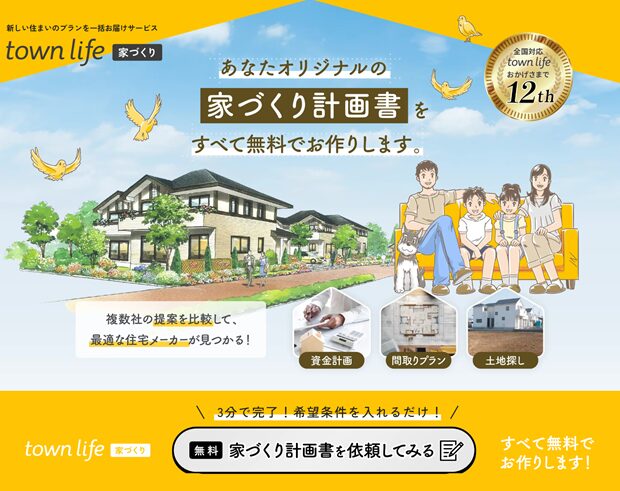 タウンライフ家づくり