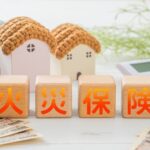 富士住建の火災保険の補償内容は?料金の目安や選び方・安くするを解説