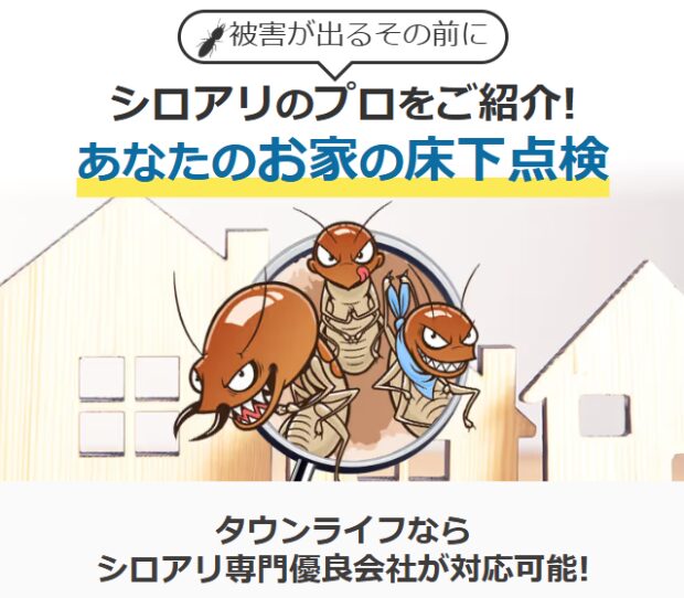 シロアリ対策のタウンライフ