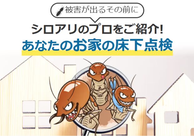 シロアリ対策のタウンライフ