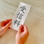 住宅ローン審査にNHK未払いは影響する?滞納がもたらすリスクと対策