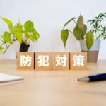 ヘーベルハウスの防犯カメラは必要？設置費用・最適な場所と費用を解説