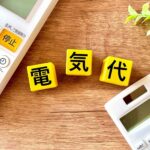 ヘーベルハウスは電気代が安い？へーベル電気の特徴と東京電力と比較